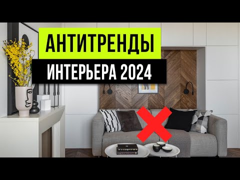 ЗАБУДЬ! ТАК УЖЕ НИКТО НЕ ДЕЛАЕТ ❌ Антитренды дизайна интерьера 2024