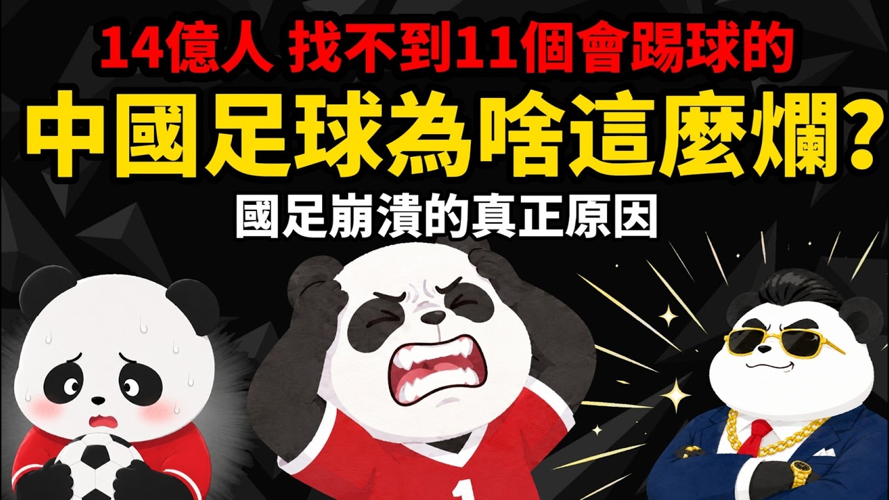 砸了上千億 為什麼越踢越爛【中國足球崩潰的真正原因】14億人 找不到11個會踢球的？ 縮圖