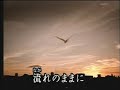 流れのままに        冠二郎    カバー  竹