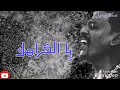 محمد النصري يا الغرامك عامي عيني