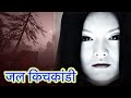 Kichkandi in nepal  nepali horror story     horror entertainment bahadur