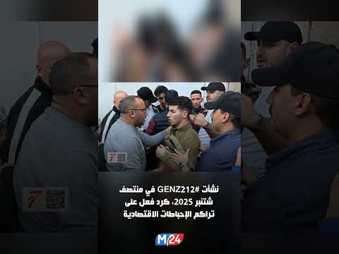 احتجاجات GenZ في المغرب شبان ولدوا بين 1997 و2012 على خطى نيبال