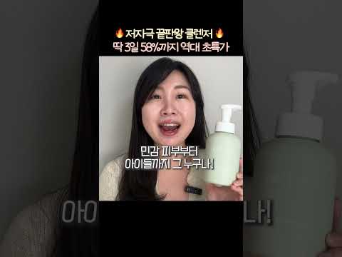 🔥역대급 할인🔥"민감성 클렌징 저자극 끝판왕" 놓치지마세요!