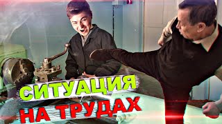 Хотел проучить трудовика, но попался сам 😂 (Школьные пакости #33) [РОСТЯН]