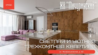 Светлая и уютная трехкомнатная квартира в ЖК &quot;Мичуринский&quot;. Аренда. Мосфильмовская, д. 53