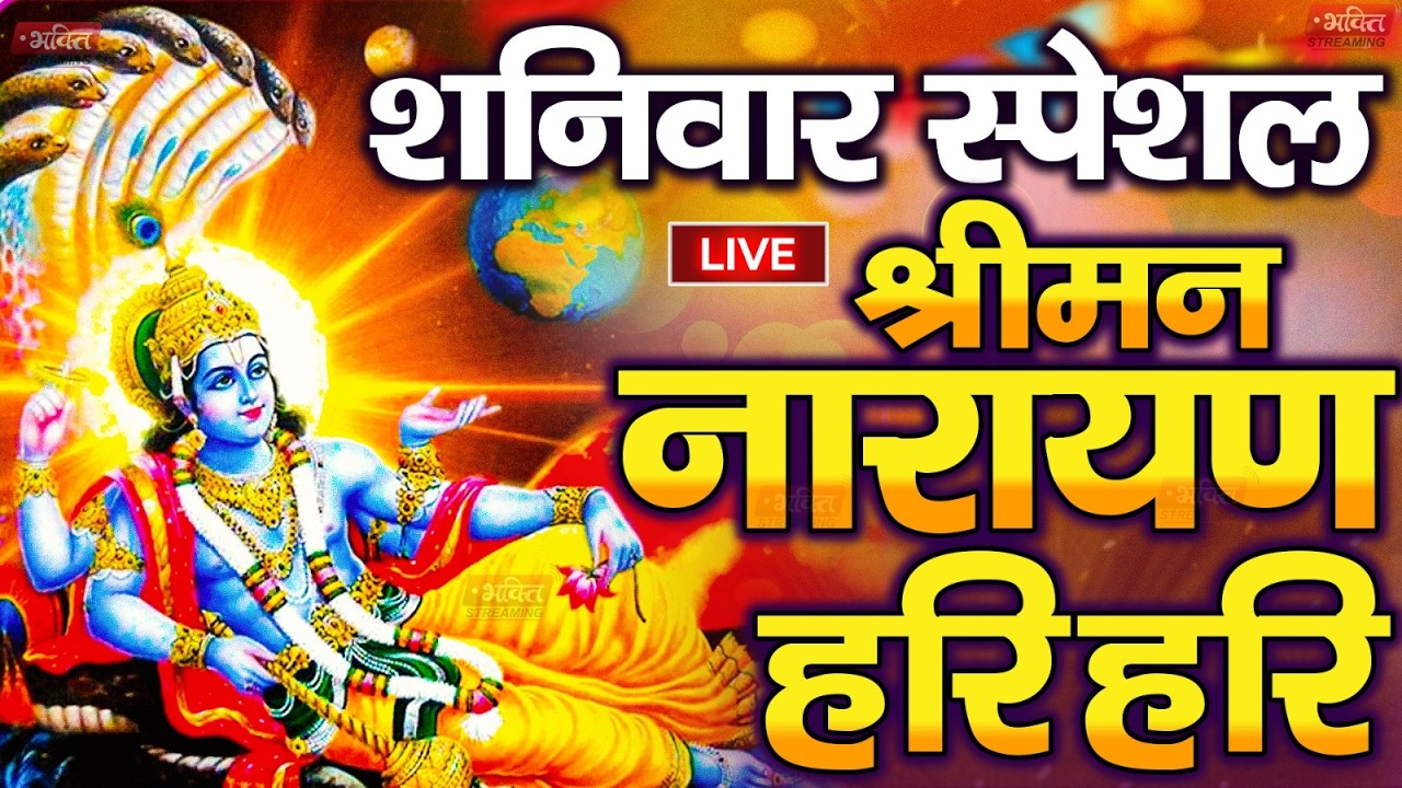 LIVE शुक्रवार स्पेशल : विष्णु मंत्र -Vishnu Mantra | श्रीमन नारायण हरि हरि Shriman Narayan Hari Hari