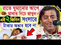 সংসারে অভাব কোনদিন হবে না ! প্রদীপ পাল কীর্তন তত্ত্বকথা ! pradip pal kirtan 2023 ! প্রাদীপ পাল ২০২৩