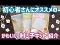 初心者さんにオススメのかわいい刺し子キット「くまのがっこう」