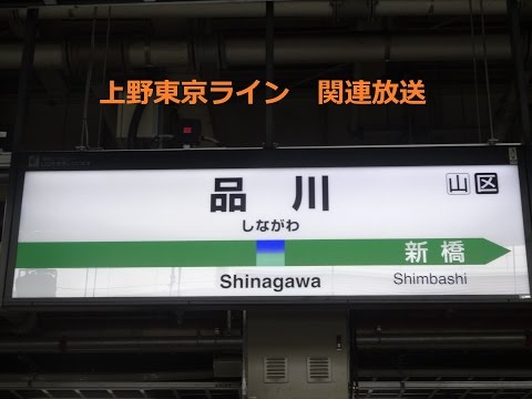 【上野東京ライン】品川駅関連放送集