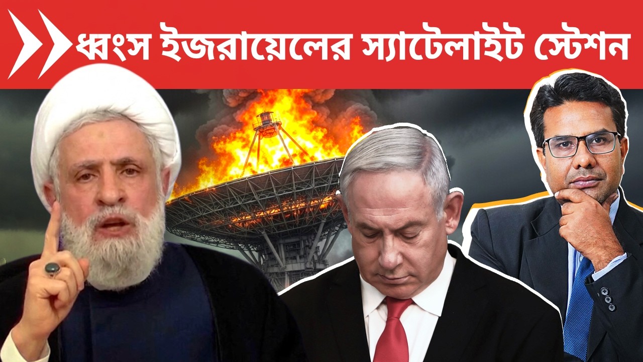 হিজবুল্লাহর মিসাইল আক্রমণে ইজরায়েলের সর্ববৃহৎ স্যাটেলাইট স্টেশন ধ্বংস | Hezbollah Hit Israel