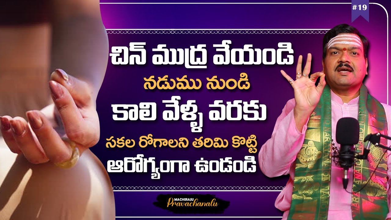 Machiraju Pravachanalu: చిన్ ముద్ర ఉపయోగాలు |  Chin Mudra Benefits in Telugu | Machiraju Kiran Kumar