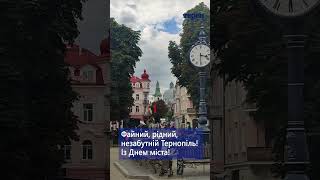 Файний, рідний, незабутній Тернопіль! Із Днем міста!