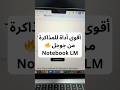 أقوى أداة للمذاكرة من جوجل Notebook LM Ai Googlenotebooklm 