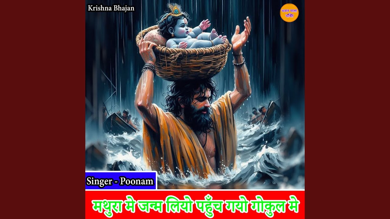 Mathura Mein Janam Liyo Pahunch Gayo Gokul Mein