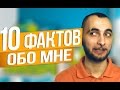 10 странных фактов обо мне