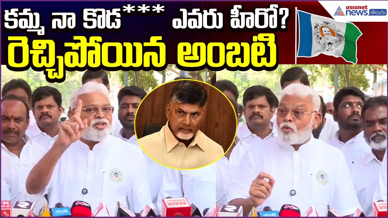 కమ్మ నా కొడ*** ఎవరు హీరో? రెచ్చిపోయిన అంబటి | Ambati Rambabu Comments | YCP | Asianet News Telugu