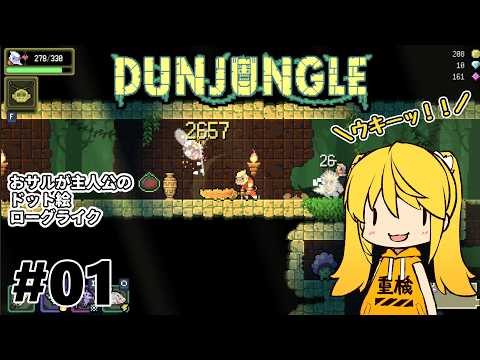 【Dunjungle】#1 いろいろ解説しながらやっていくよ