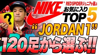 エアージョーダン1 (Air Jordan 1) 120足の中から選ぶTOP5 [スニーカー紹介]