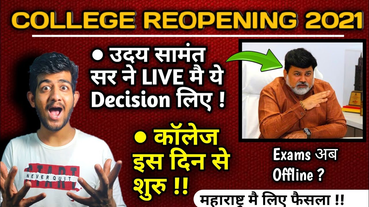 Maharashtra College Reopen | Colleges Reopening in maharashtra | Uday samant live today |