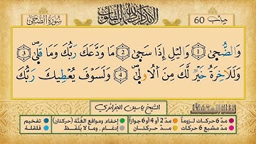 093- سورة الضحى مكررة 7 مرات للتثبيت _ الشيخ ياسين الجزائري {رواية ورش}