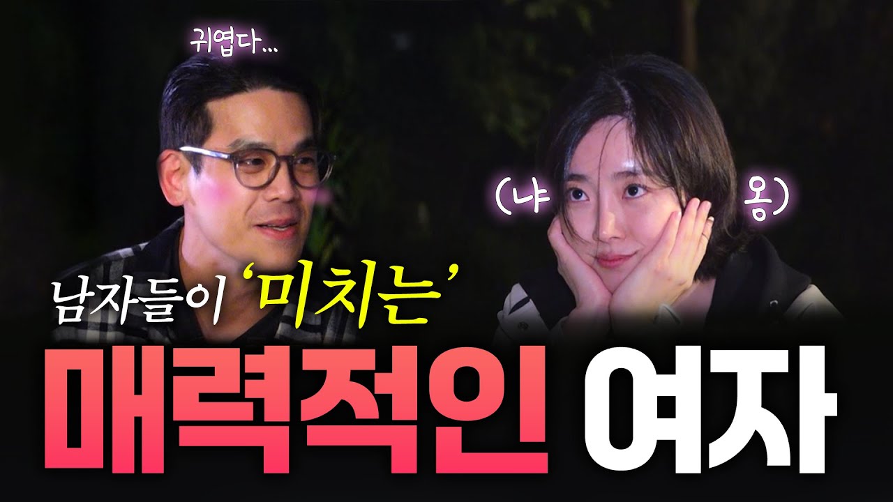 남자를 정신 못 차리게 하는 여자