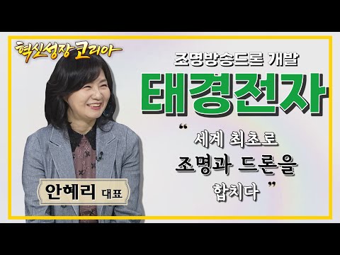 &amp;quot;세계 최초로 드론에 조명을 달다&amp;quot; 조명방송드론 개발 <strong>태경전자</strong> 안혜리 대표/ 혁신성장코리아 / 한국경제TV