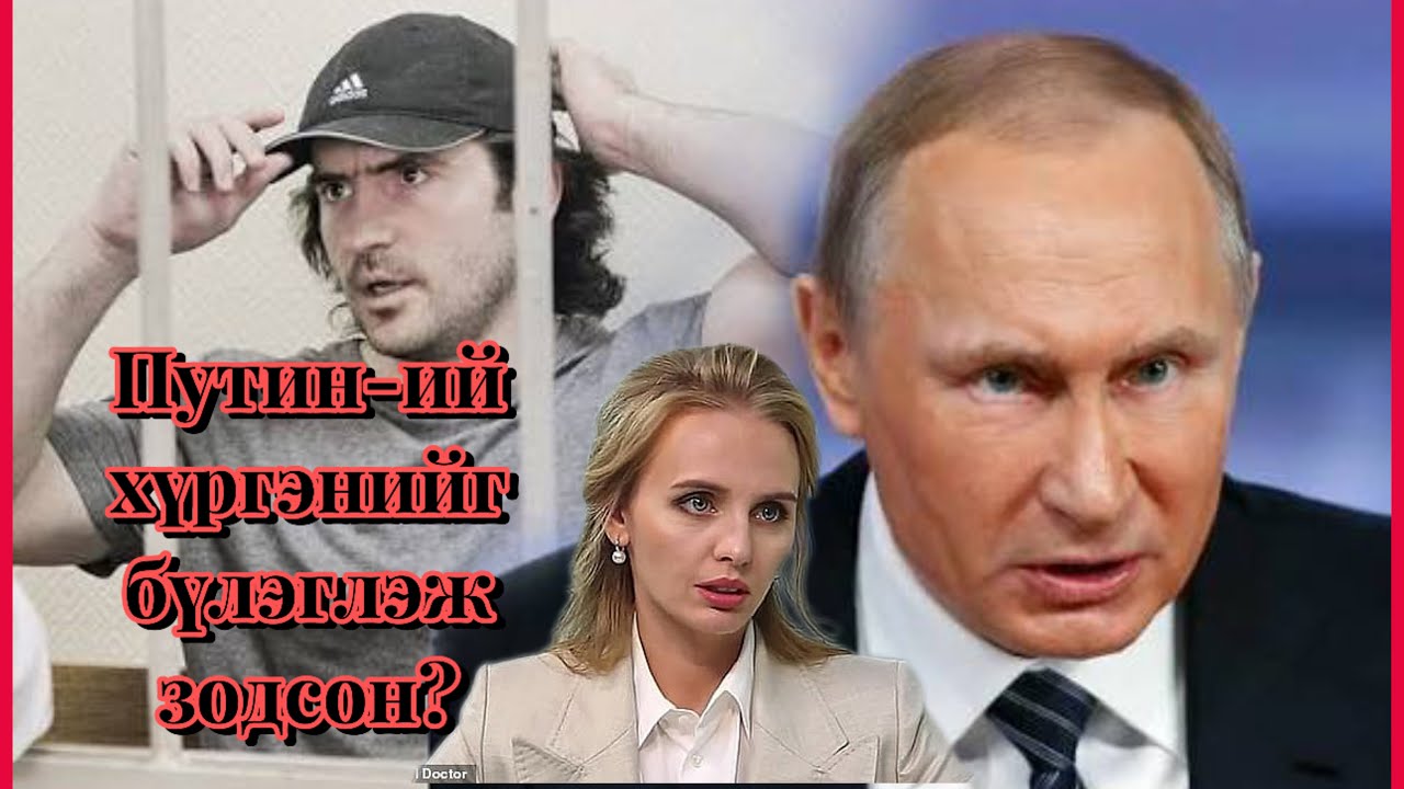 Podcast #131 Владимир Путин-ий дургүйг хүргэж тартагтаа тулсан банкир Матвей Урин