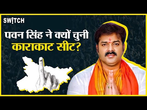 Pawan Singh News: Karakat Seat से क्यों चुनाव लड़ रहे पवन सिंह? Bihar Politics | BJP vs Congress