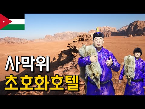 #60 요르단 / 요르단 와디럼 초호화호텔 가보기