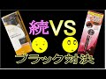 リライズのリ・ブラックと50の恵カラートリートメントのブラックの染まりを比較してみます。【市販の白髪染め】