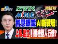 【精華】智慧眼鏡成 AI 新戰場！ 上銀 盟立引爆機器人行情？ 外媒高喊「快買台積電」！ 預告躋身3兆美元俱樂部 #周佳和 #金臨天下 @TVBSFinanceLive  20260515