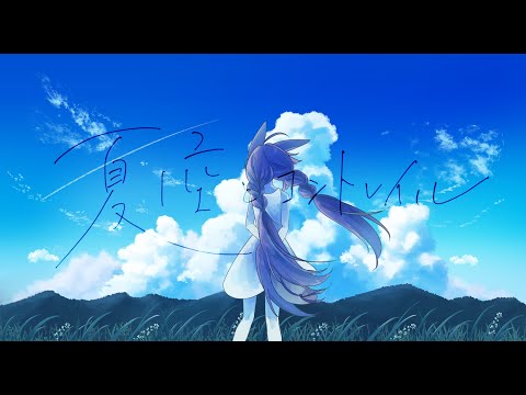 夏空とコントレイル - ラテルネ feat. 初音ミク covered by 朝比奈こん