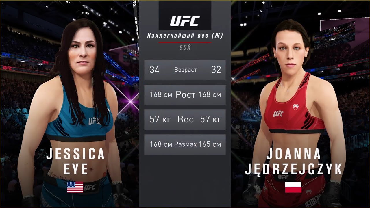 UFC 4 наилегчайший вес женщины первый тур Jessica Eye (США) - Joanna Jedrzejczyk (Польша)