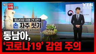 동남아, '코로나19'(COVID-19) 감염 주의  / YTN KOREAN