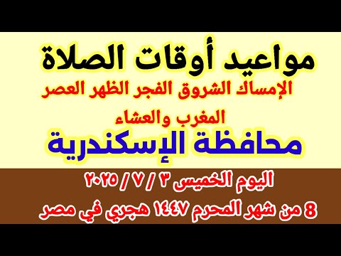 مواعيد أوقات الصلاة اليوم مواقيت الصلاة والشروق في محافظة الإسكندرية ليوم الخميس ٣ ٧ ٢٠٢٥ مصر