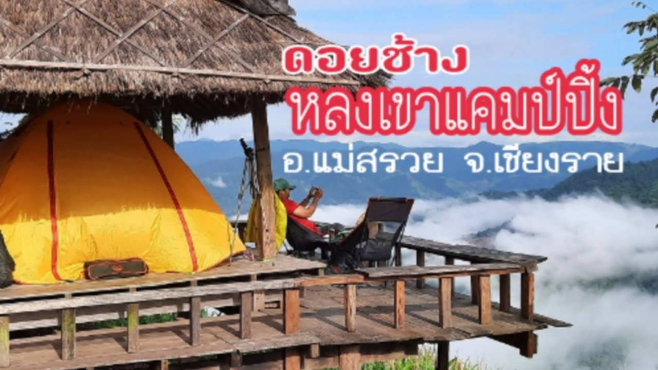 หลงเขาแคมป์ปิ้ง ดอยช้าง อ.แม่สรวย จ.เชียงราย