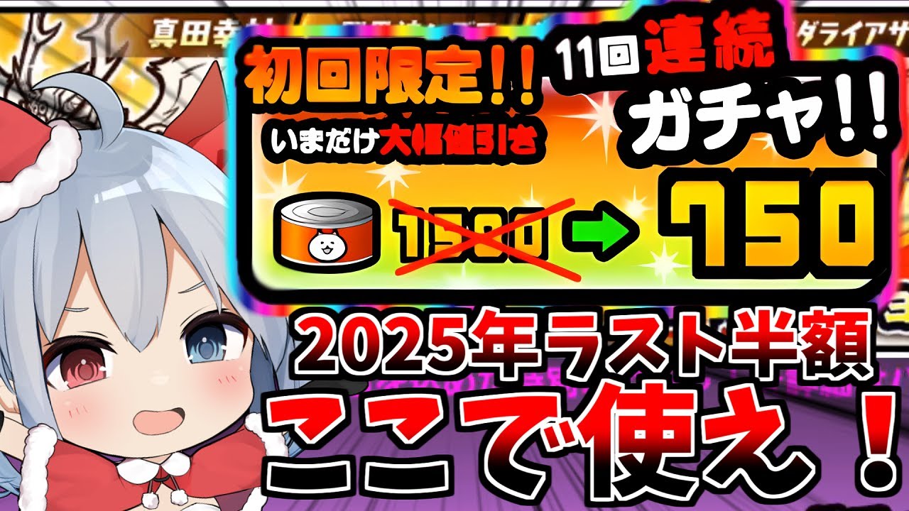 急げ！2025年ラストガチャ半額は絶対にここで使え！！【にゃんこ大