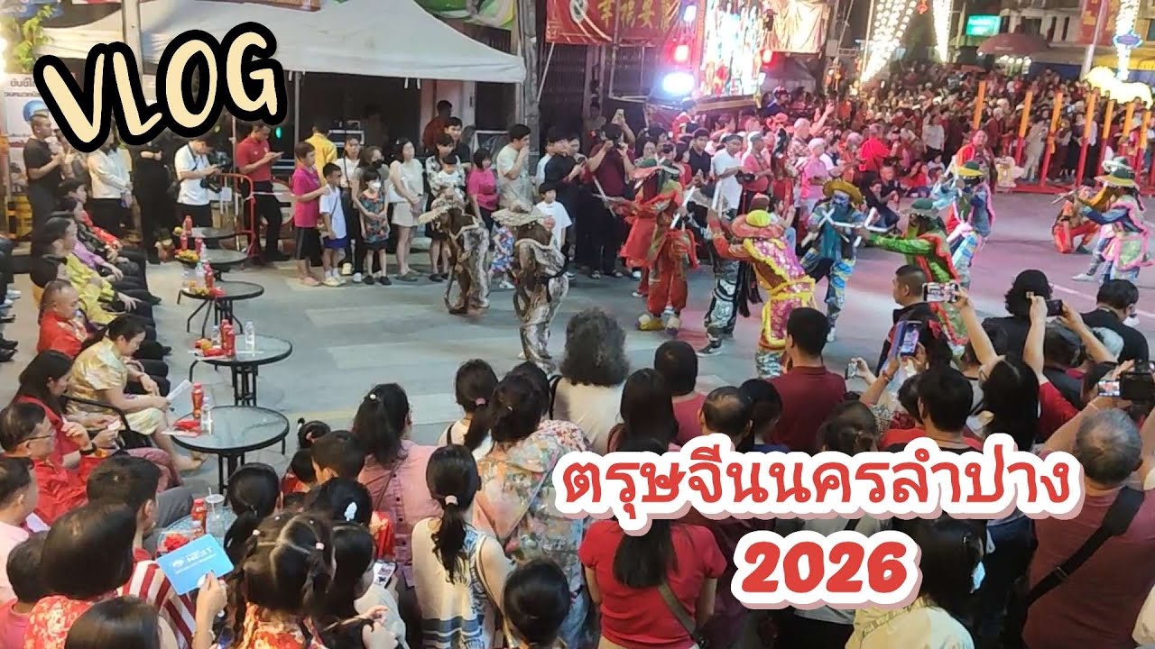 ตรุษจีนนครลำปาง 17-20 ก.พ. 69 (ep.3/3 - Mi 9)