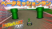 マリオカートds 全ミッションランまとめ Mario Kart Ds Youtube