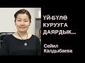 Сейил Калдыбаева: Үй-бүлө курууга даярдык