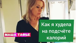видео: Как я похудела на 53 кг на подсчёте калорий картинка: Как я похудела на 53 кг на подсчёте калорий