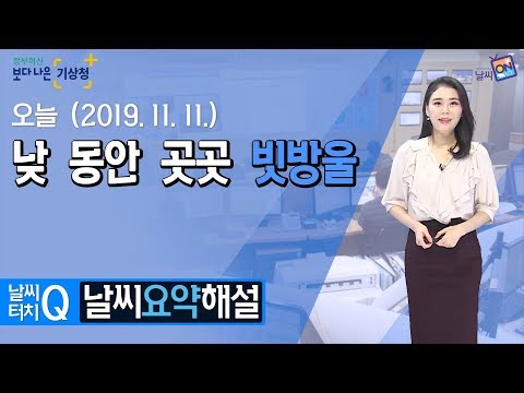 [날씨터치Q/10시] 11월 11일(월) 오전까지 일부 내륙 비, 낮 동안 빗방울