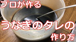 料理 タレの作り方 プロが作るうなぎのタレの作り方 Youtube