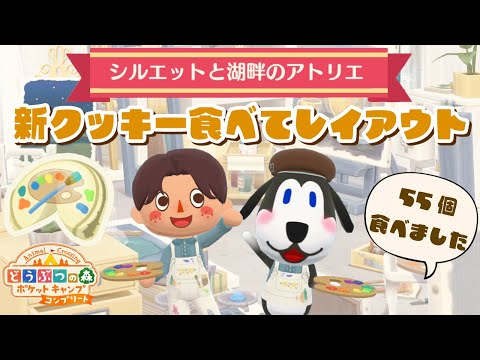 【ポケ森コンプリート】3月の新フォーチュンクッキー55個爆食い！神引きしました！