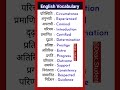English vocabulary with meaning | daily Use words meaning |English speaking course in Hindi