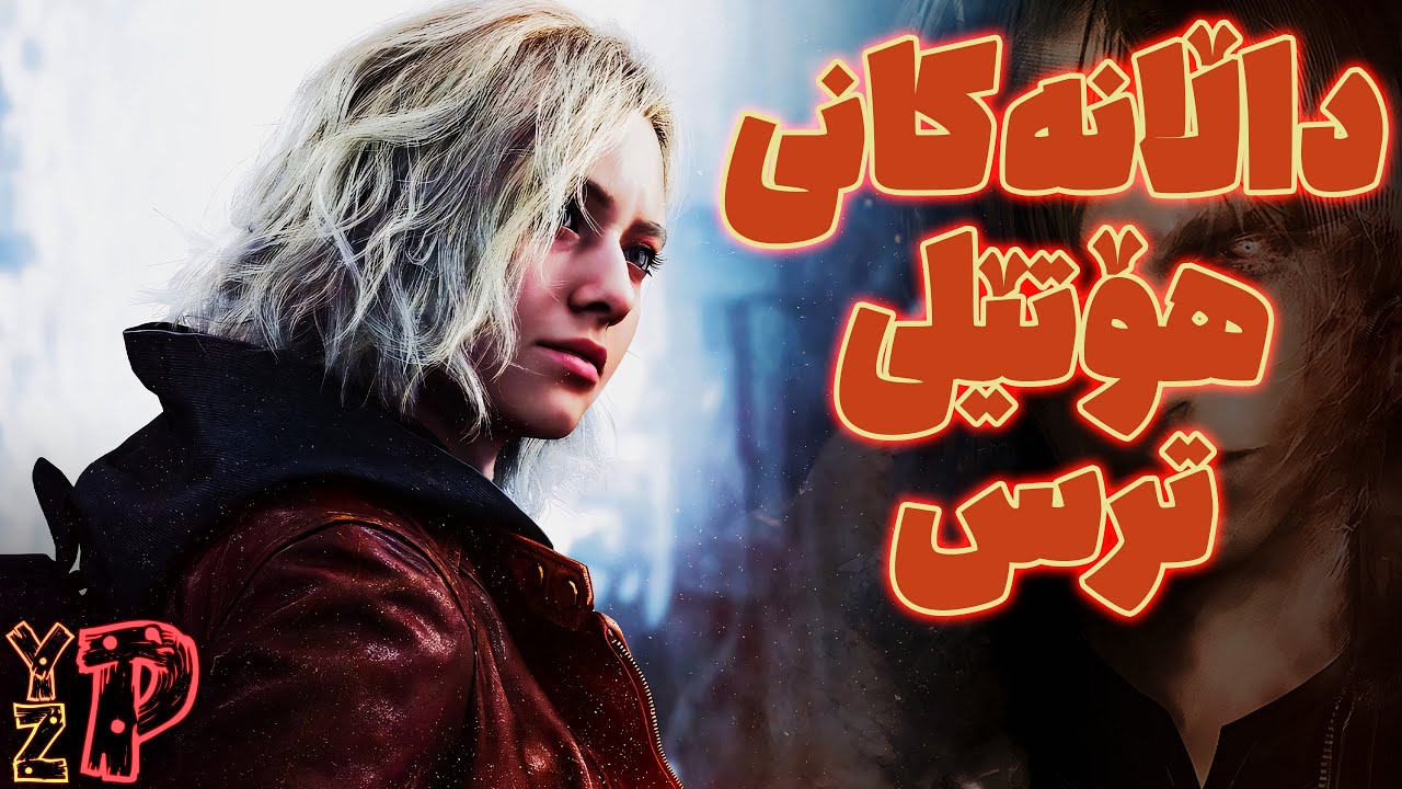 ماتەمینی مردووەکان، خەونی تۆقێنەری زیندووەکان | Resident Evil Requiem