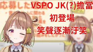 VSPO JK(?)擔當初登場【VSPO剪輯/千燈ゆうひ/ぶいすぽ切り抜き】
