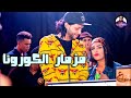 مزمار الكورونا محمد عبسلام والسيد حسن مزمار الكورونا محمد عبسلام والسيد حسن