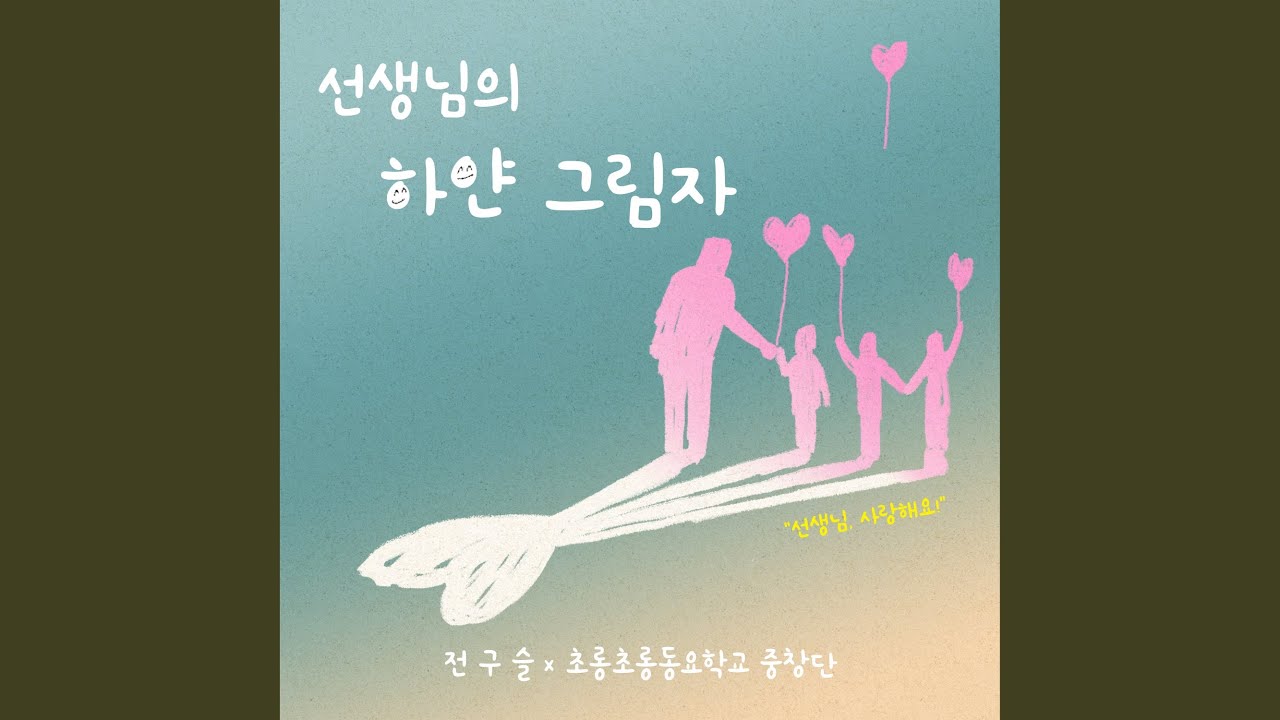 在 YouTube 上观看 선생님의 하얀 그림자 (선생님 사랑해요) (feat. 초롱초롱동요학교중창단)