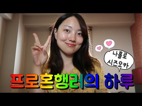 🇯🇵 #2 혼자 시즈오카 가서 뭐하지?ㅣ프로 혼행러의 24시간⏰
